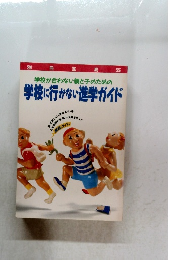 学校に行かない進学ガイド