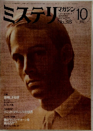 ミステリマガジン　1982年10月号