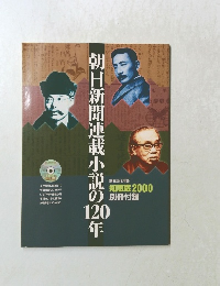 朝日新聞連載小説の120年