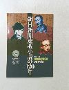 朝日新聞連載小説の120年