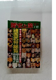 歴史と旅　1月10日号 諸国武将総覧