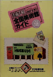 美術手帖　1987年5月号　全国美術館 ガイド　