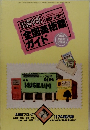 美術手帖　1987年5月号　全国美術館 ガイド　