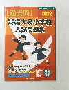 有名小学校合格シリーズ 2022　[過去問]