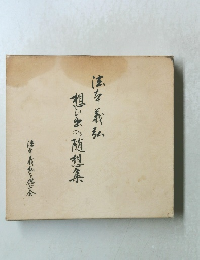 想い出の随想集　