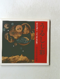 並木恒延作品集 うるし七彩