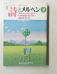 詩とメルヘン　1989年5月