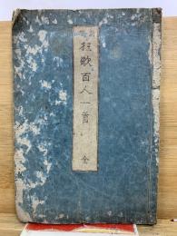 文化新撰　狂歌百人一首