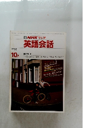 NHKラジオ英語会話 1986年10月号