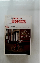 NHKラジオ英語会話 1986年10月号