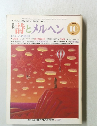 詩とメルヘン　10月号