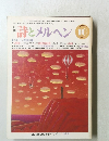詩とメルヘン　10月号