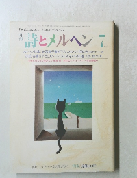 詩とメルヘン 7月号