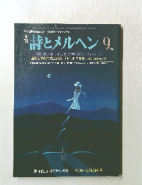 詩とメルヘン 9月号