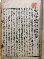 大学章句抄