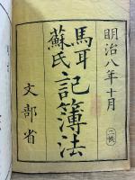 馬耳蘇氏記簿法