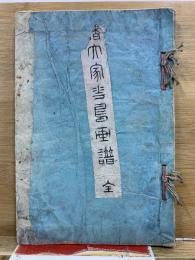 美術応用　諸大家花鳥画譜