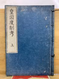 皇国度制考
