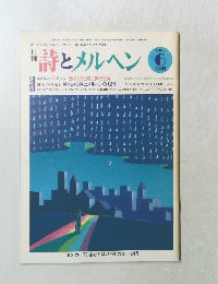 詩とメルヘン　6