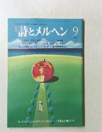 詩とメルヘン　1980年9月