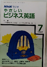 NHKラジオ　やさしいビジネス英語　1987年7月　