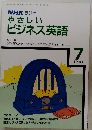 NHKラジオ　やさしいビジネス英語　1987年7月　