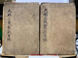 北藏　大明三藏聖教目録　乾坤巻　南藏函號附