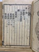 北藏　大明三藏聖教目録　乾坤巻　南藏函號附