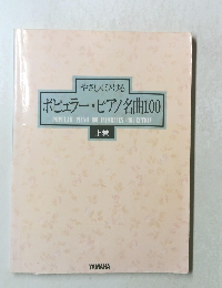やさしくひける　ポピュラー・ピアノ名曲100　上巻