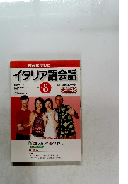 イタリア語会話 2002 8