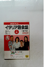NHK テレビ イタリア語会話　2002年4月