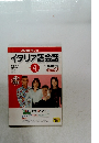 NHK テレビ イタリア語会話　2002年4月