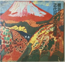 横浜と近代日本の絵画