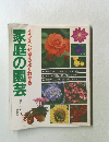 家庭の園芸・イラストだからよくわかる