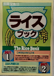 別冊宝島 12　ライスブック