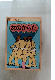 女のからだ