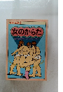 女のからだ