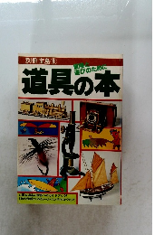 道具の本