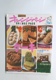 オレンジページ　ORANGEPAGE　焼きっぱなし　2004/10/17