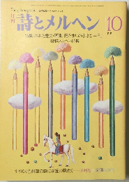 詩とメルヘン 10