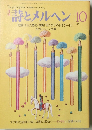 詩とメルヘン 10