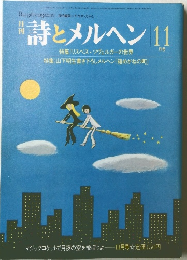 詩とメルヘン  11 