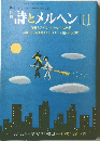 詩とメルヘン  11 