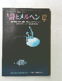 詩とメルヘン 12