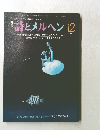 詩とメルヘン 12