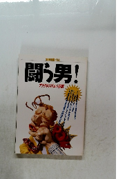 別冊宝島 136 闘う男!