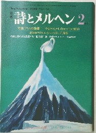 詩とメルヘン 2
