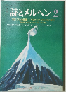 詩とメルヘン 2