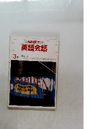 NHK ラジオ英語会話  3
