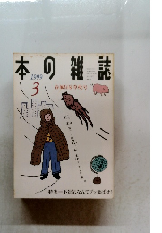 本の雑誌　1999年3月